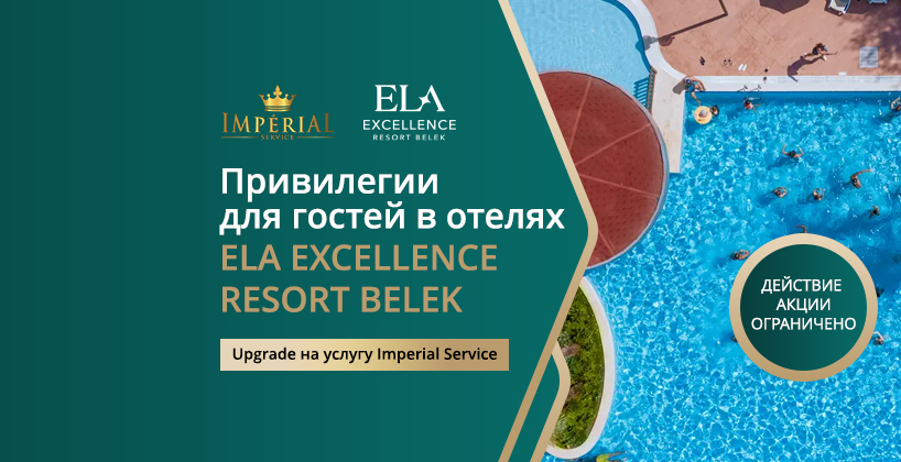 Imperial Service ELA EXCELLENCE RESORT BELEK. (АКЦИЯ ЗАКОНЧЕНА).