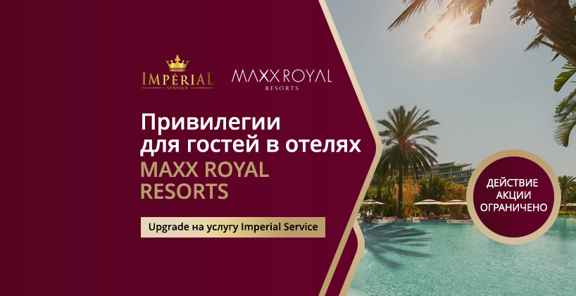 Imperial Service для MAXX ROYAL KEMER RESORT и MAXX ROYAL BELEK GOLF RESORT