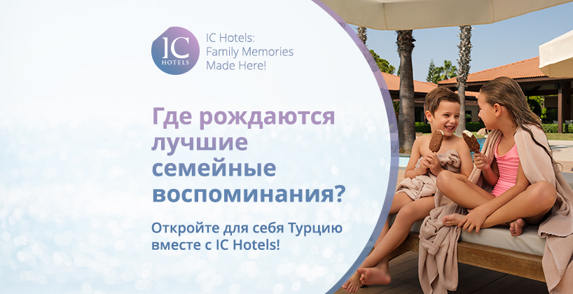 IC Hotels: идеальный выбор для семейного отдыха!