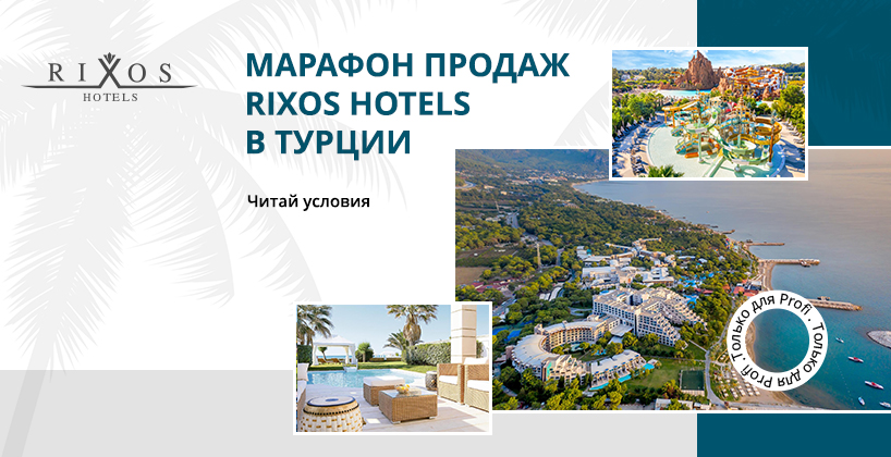 Марафон продаж АБС & Rixos Hotels Turkey 2025.