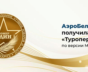 «АэроБелСервис» получила звание «Туроператор №1» по версии MYTOP.BY