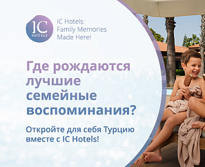 IC Hotels: идеальный выбор для семейного отдыха!