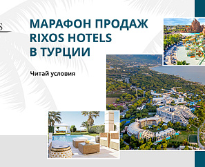 Марафон продаж АБС & Rixos Hotels Turkey 2025.